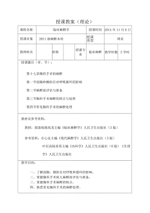 包头医学院临床麻醉学教案17胸科手术的麻醉.docx