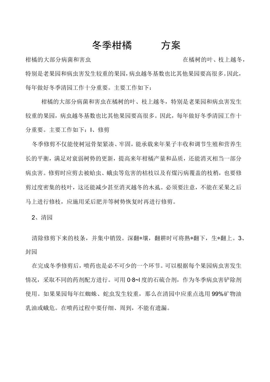 冬季柑橘园清园方案.docx_第1页