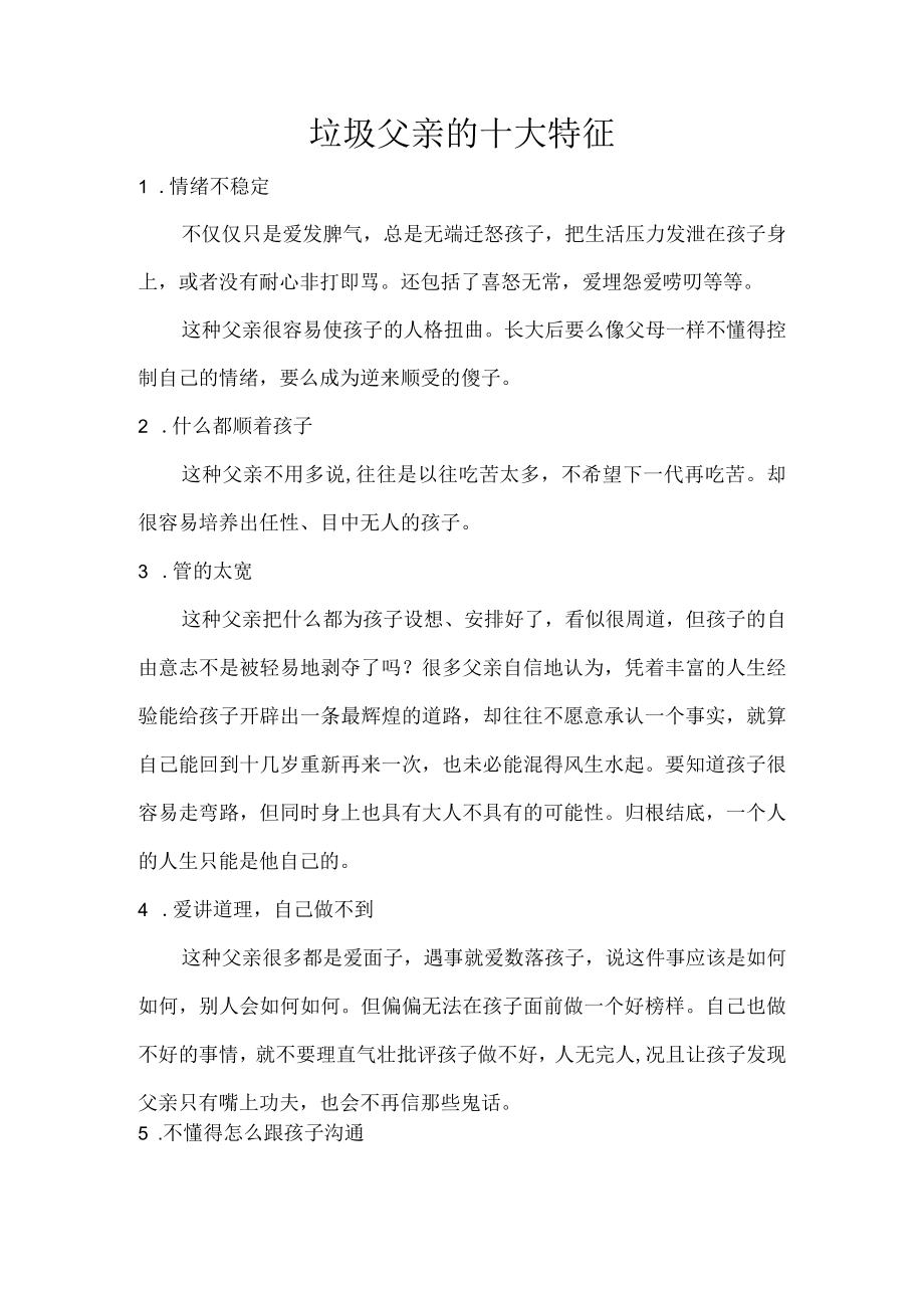 垃圾父亲的十大特征.docx_第1页