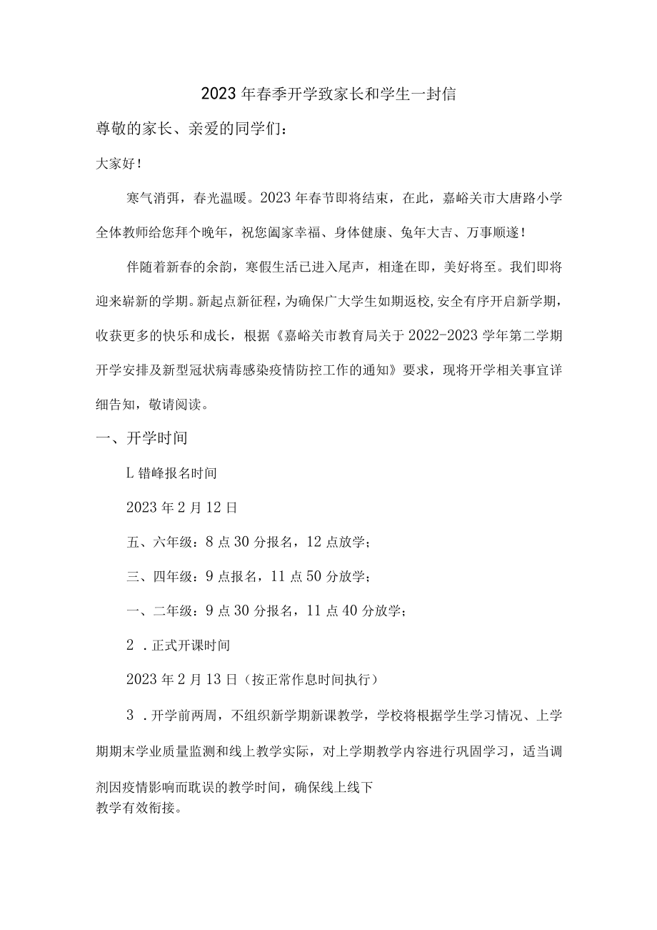 市区学校2023年春节开学前致家长和学生一封信（合计8份）.docx_第1页