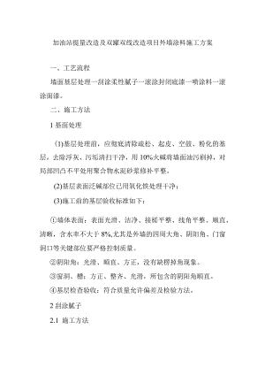 加油站提量改造及双罐双线改造项目外墙涂料施工方案.docx