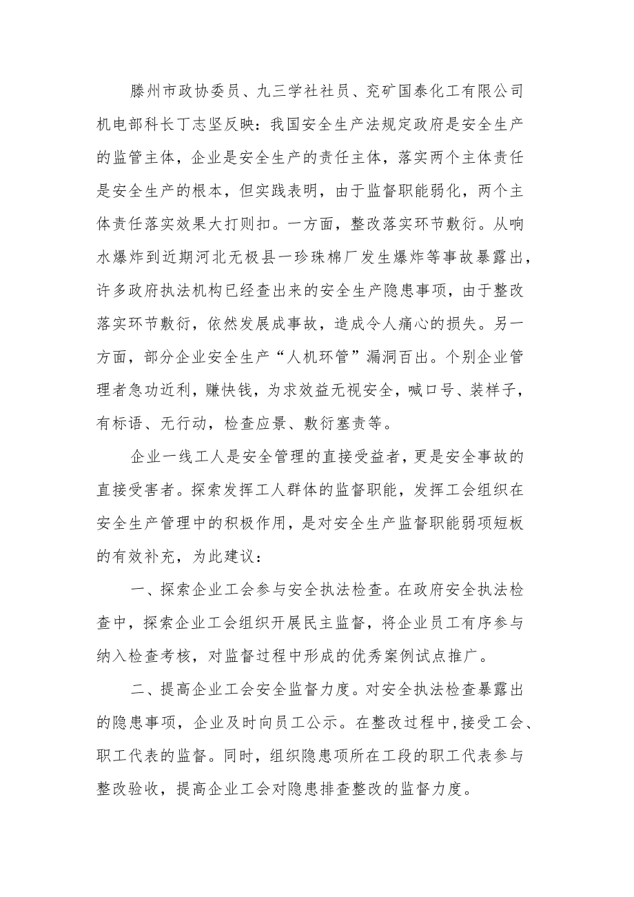 发挥工会组织在安全生产中的监督职能.docx_第1页