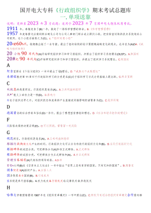 国开电大专科《行政组织学》期末考试总题库.docx