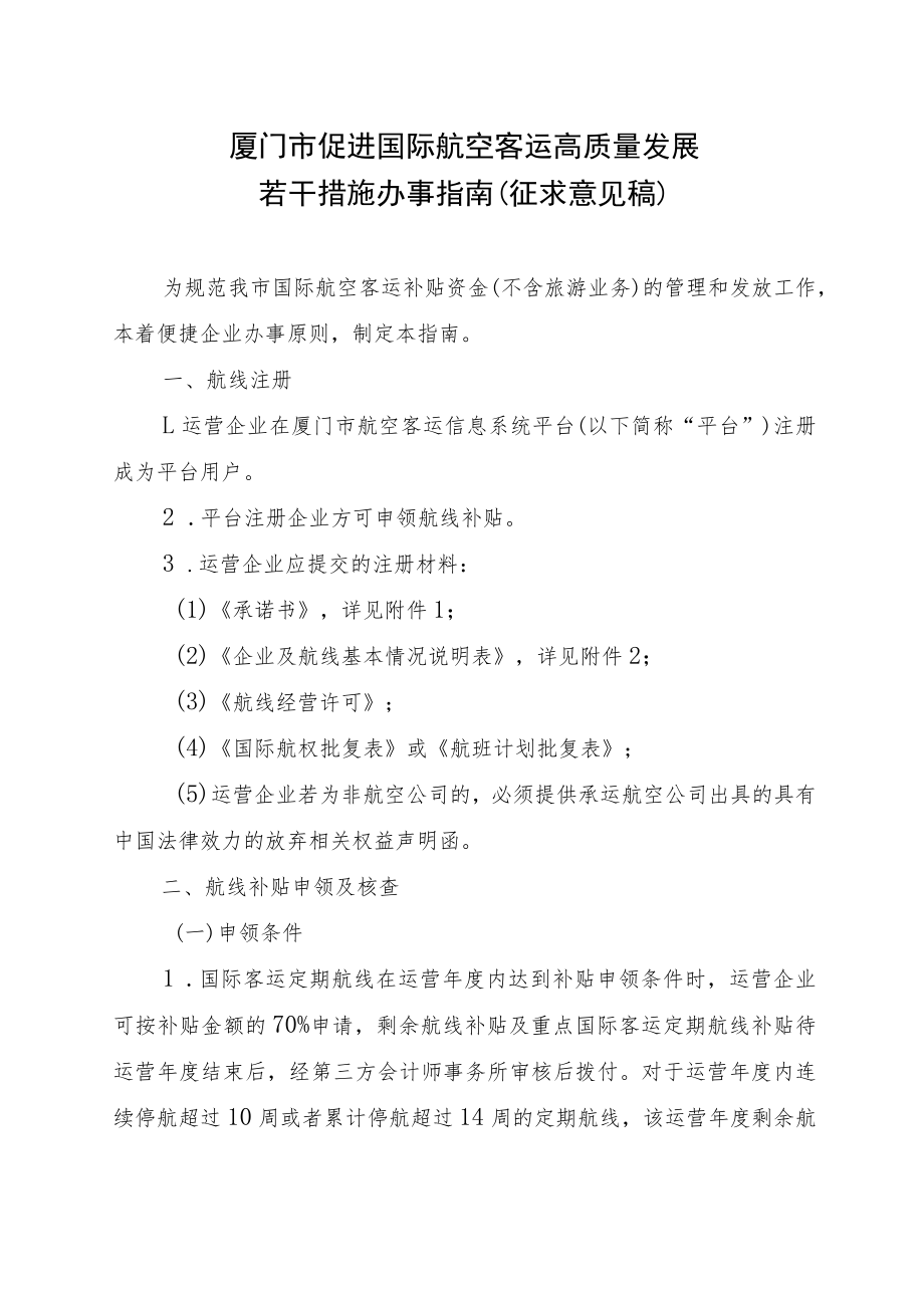 厦门市促进国际航空客运高质量发展若干措施办事指南（征求意见稿）.docx_第1页