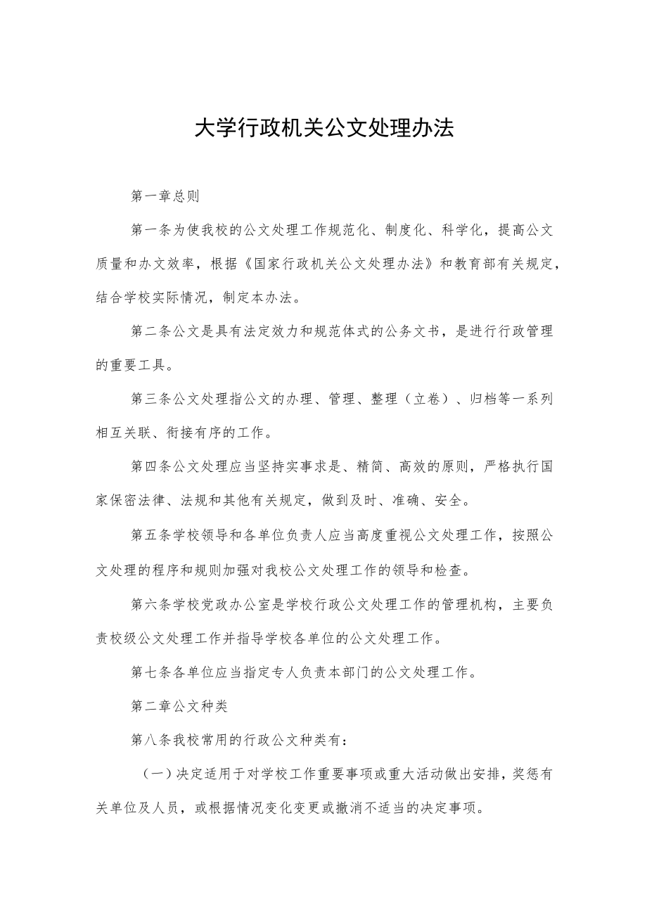 大学行政机关公文处理办法.docx_第1页