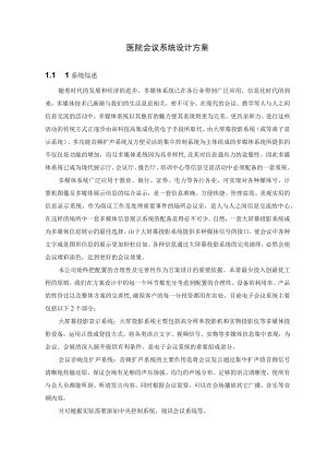 医院会议系统设计方案.docx