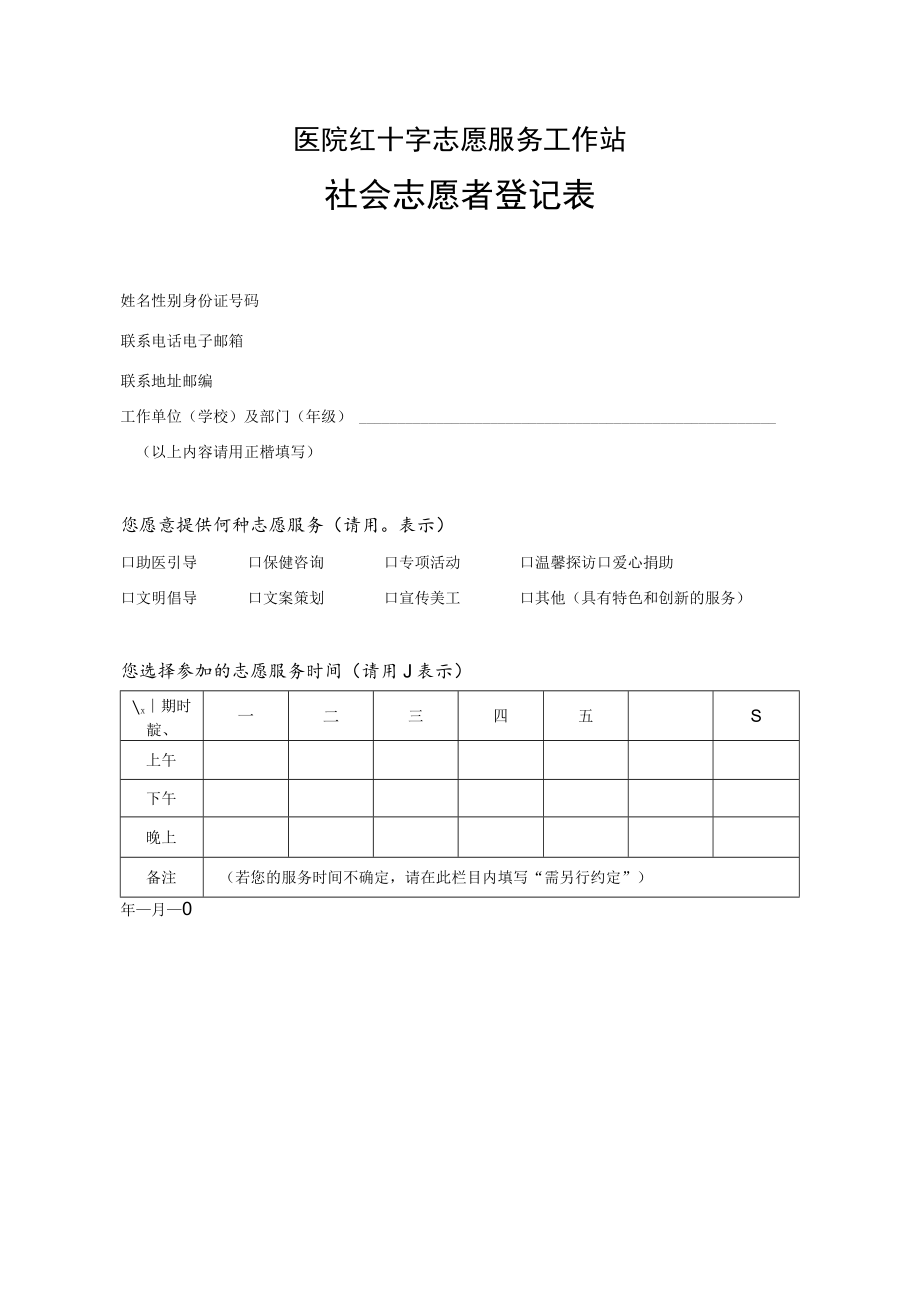 医院红十字志愿服务工作站社会志愿者登记表.docx_第1页