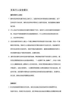 叉车行人安全提示：提高工作场所的安全意识.docx