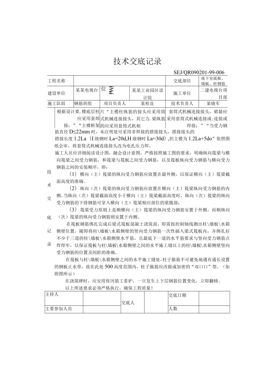 地下室底板、墙板、柱钢筋技术交底模板.docx_第1页