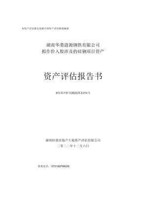 华菱钢铁：湖南华菱涟源钢铁有限公司拟作价入股涉及的硅钢项目资产评估报告.docx