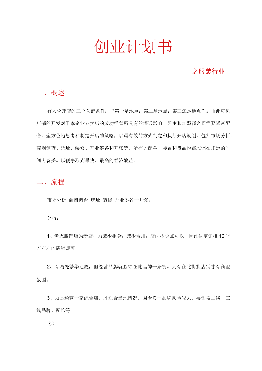 创业计划书之服装店2篇.docx_第1页