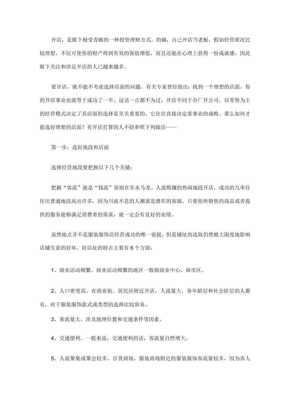 创业计划书之服装店2篇.docx_第2页