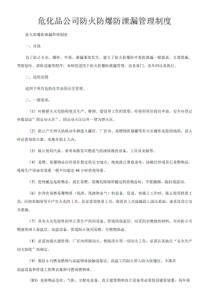 危化品公司防火防爆防泄漏管理制度.docx