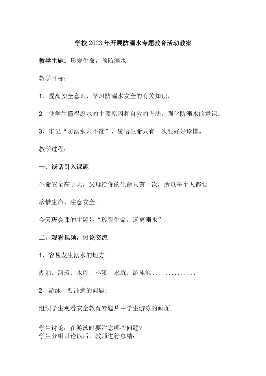 实验小学202年开展防溺水专题教育培训活动教案 合计4份.docx_第1页