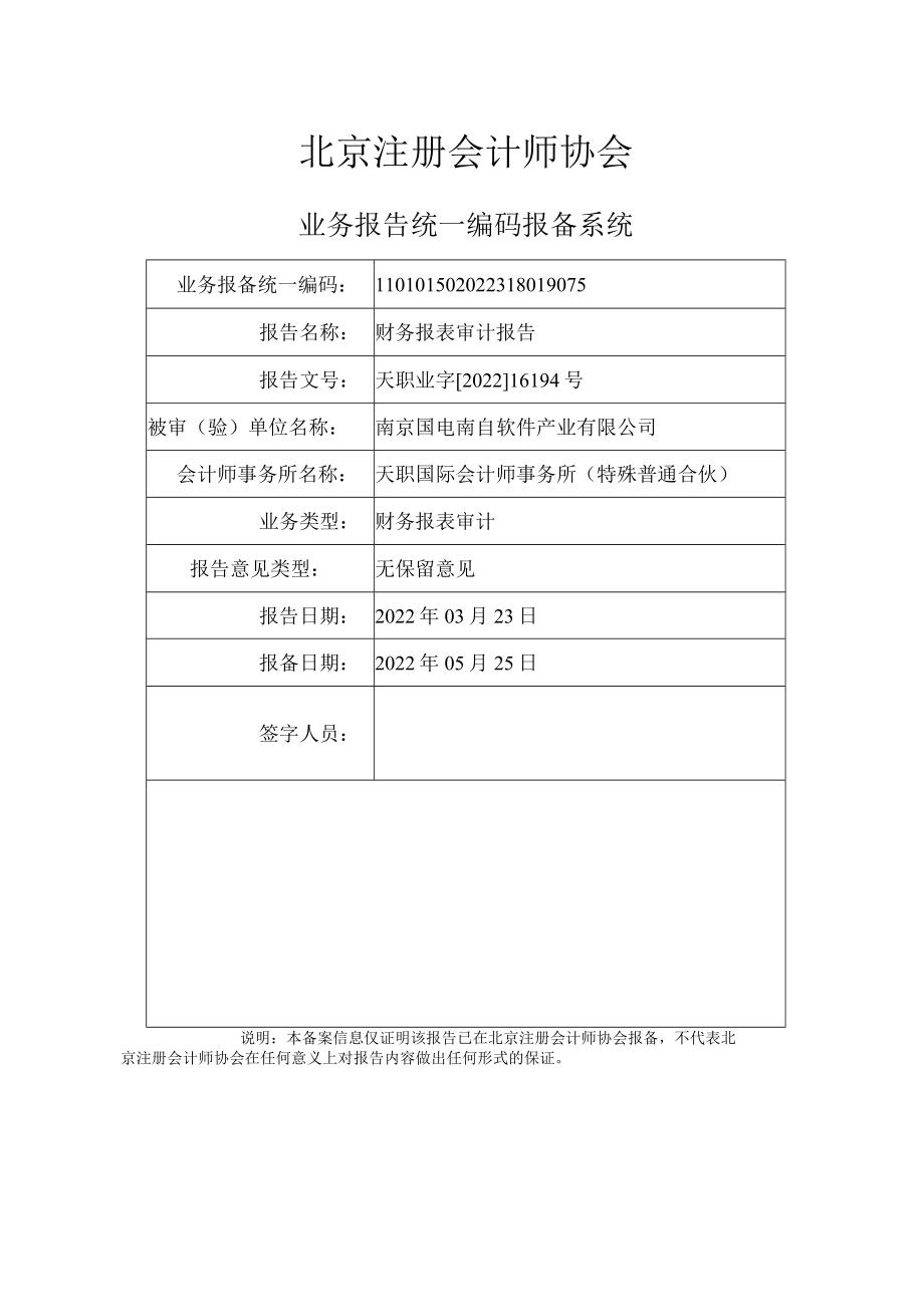 国电南自：南京国电南自软件产业公司审计报告.docx_第2页