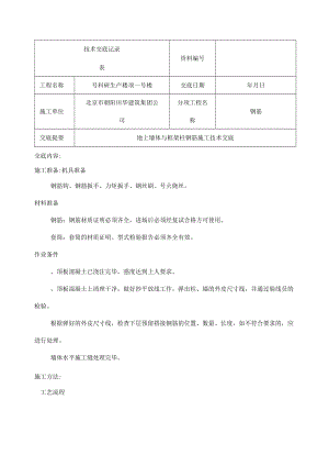 地上墙体及框架柱钢筋施工技术交底.docx