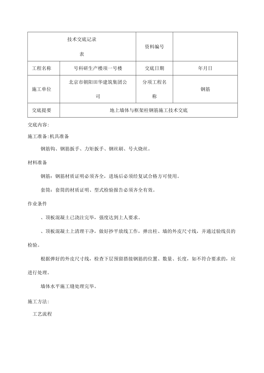 地上墙体及框架柱钢筋施工技术交底.docx_第1页