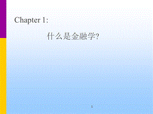 chpt1什么是金融学.ppt