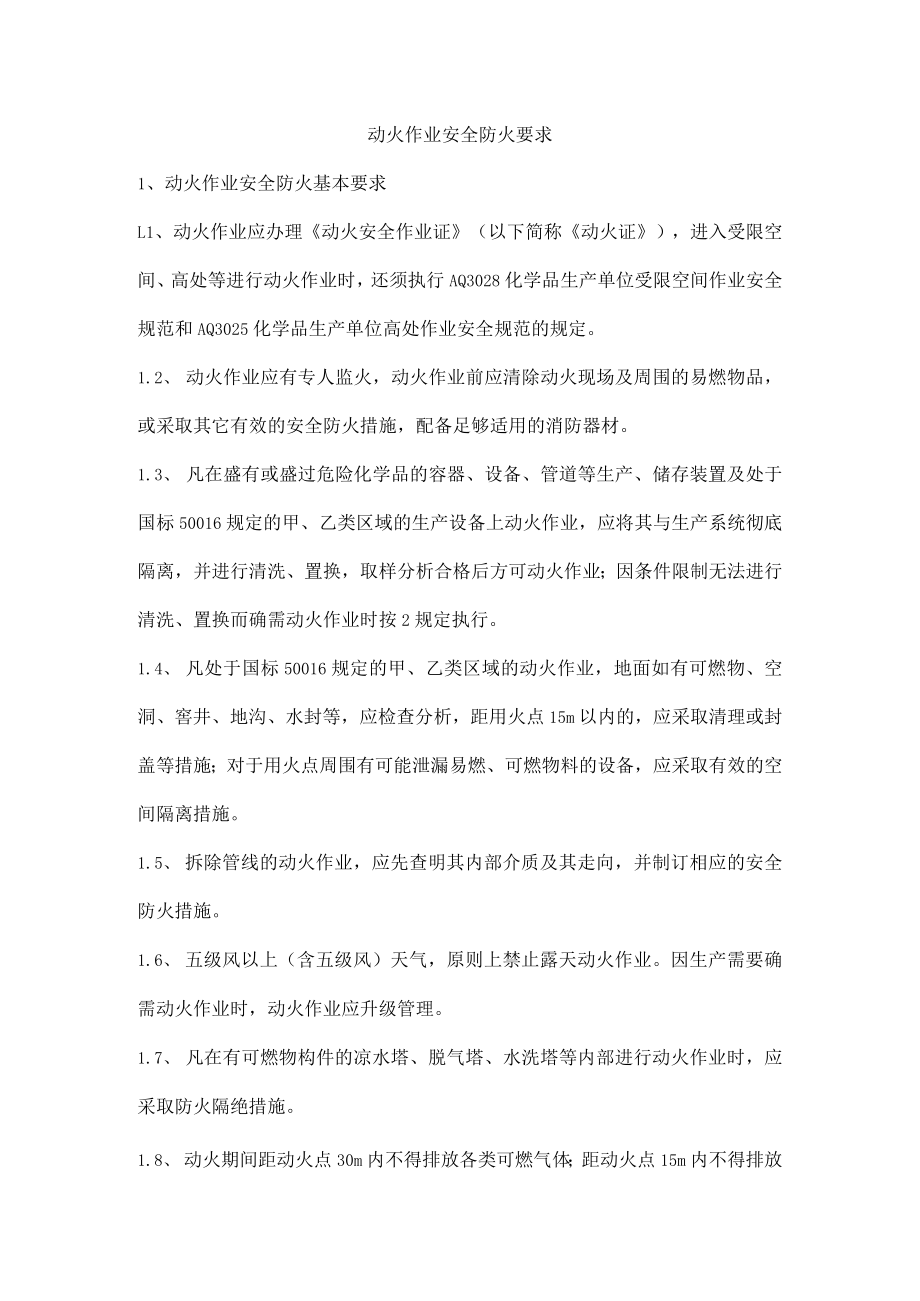 动火作业安全防火要求.docx_第1页