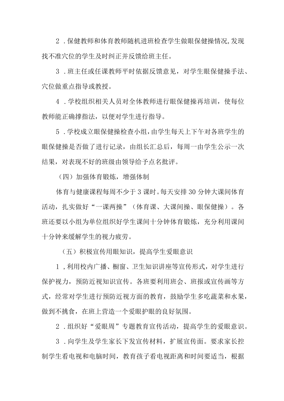 城区学校2023年第六个近视防控宣传教育活动方案（4份）.docx_第3页