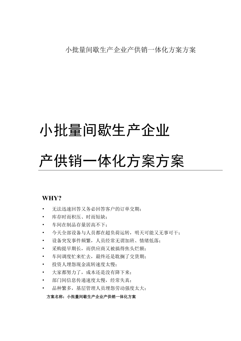 小批量间歇生产企业产供销一体化方案方案.docx_第1页