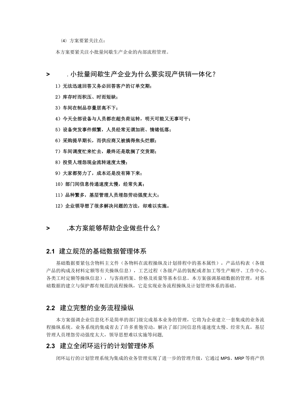 小批量间歇生产企业产供销一体化方案方案.docx_第3页