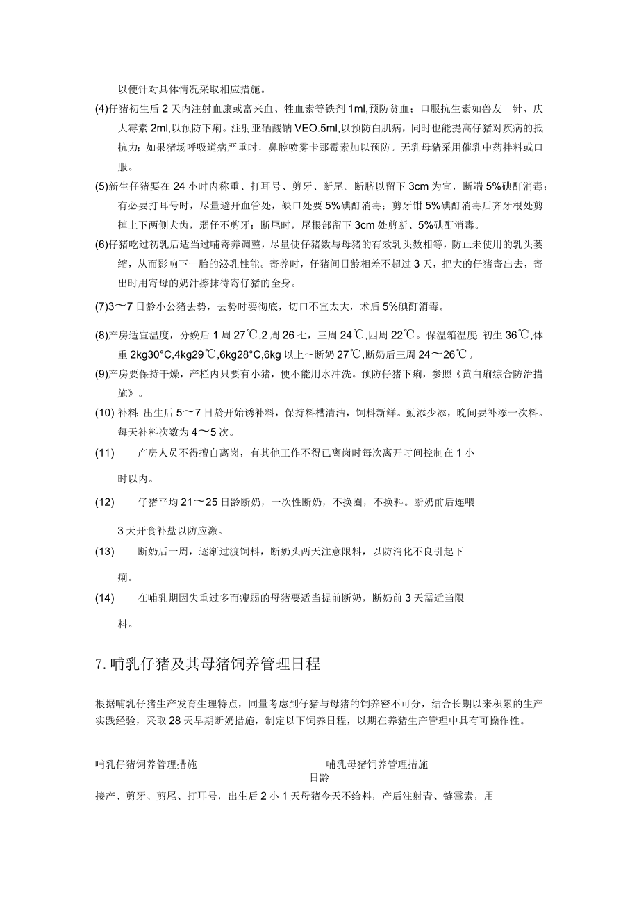 分娩舍饲养管理技术操作规程.docx_第3页