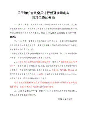 医院关于组织全院全员进行新冠病毒疫苗接种工作的安排.docx