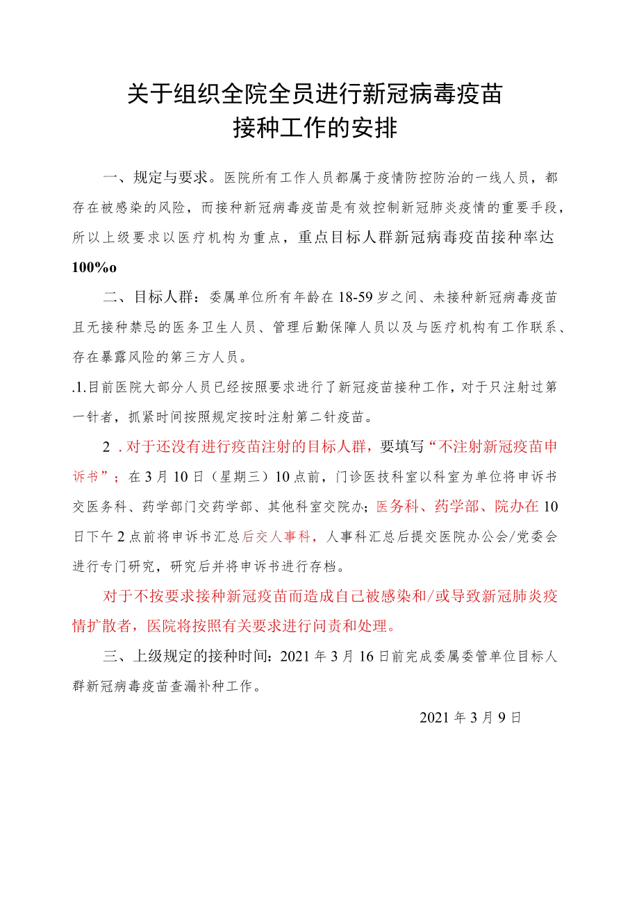 医院关于组织全院全员进行新冠病毒疫苗接种工作的安排.docx_第1页