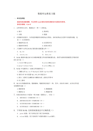 国家开放大学数据库运维复习题期末考试复习资料汇编.docx