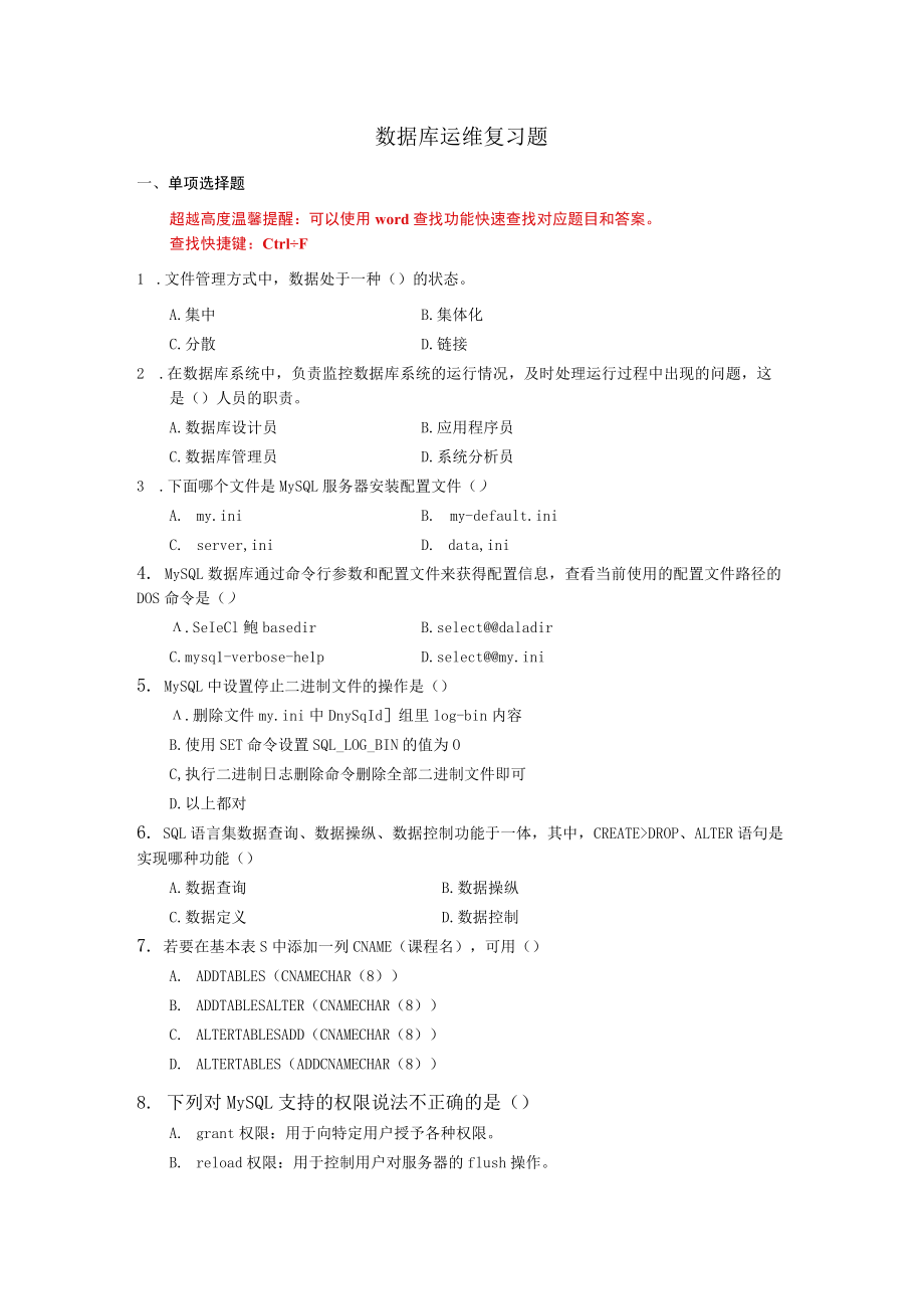 国家开放大学数据库运维复习题期末考试复习资料汇编.docx_第1页