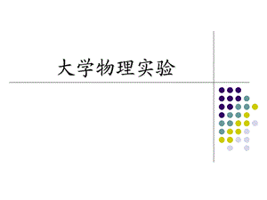 大学物理实验讲义.ppt