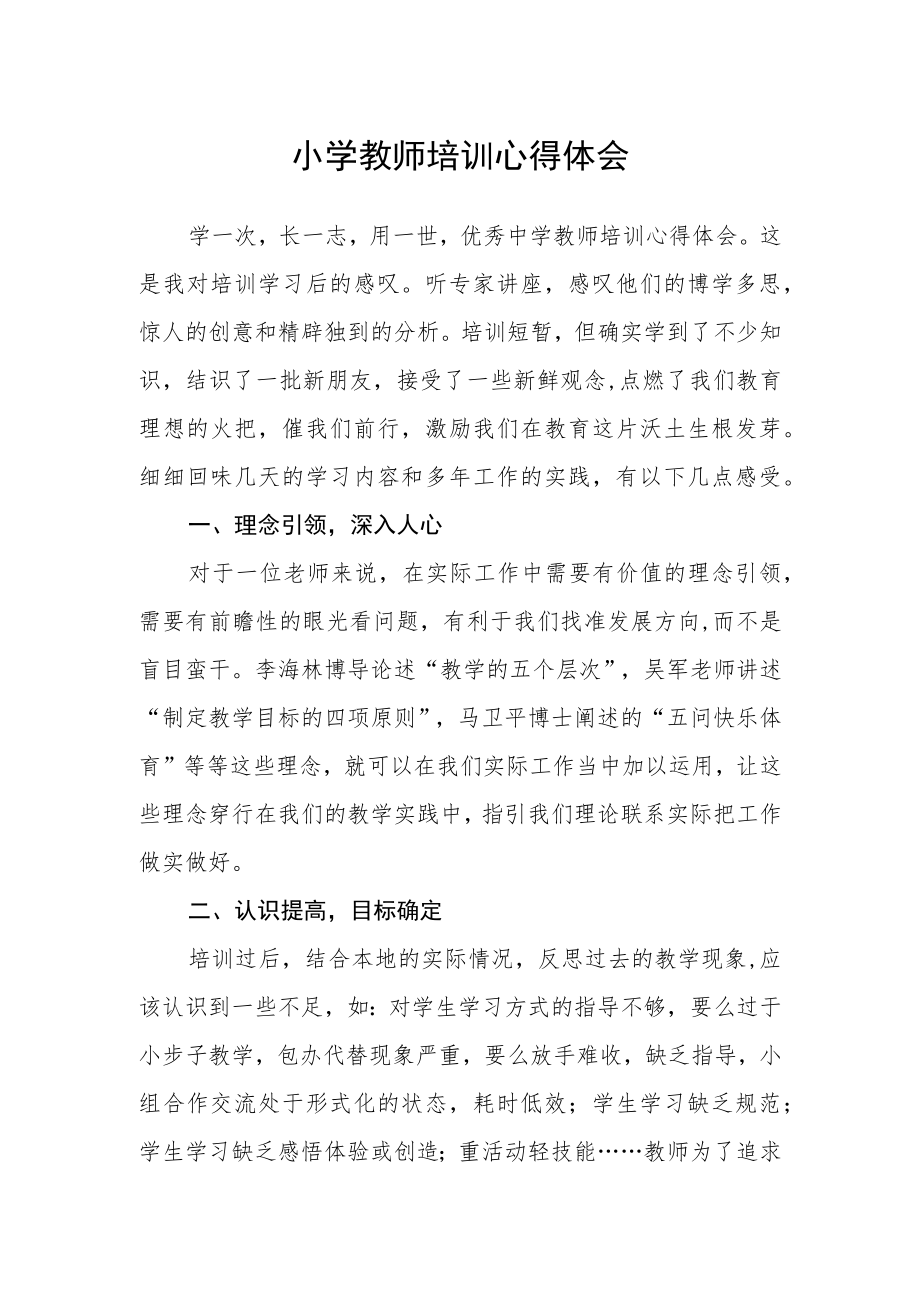 小学教师培训心得体会.docx_第1页