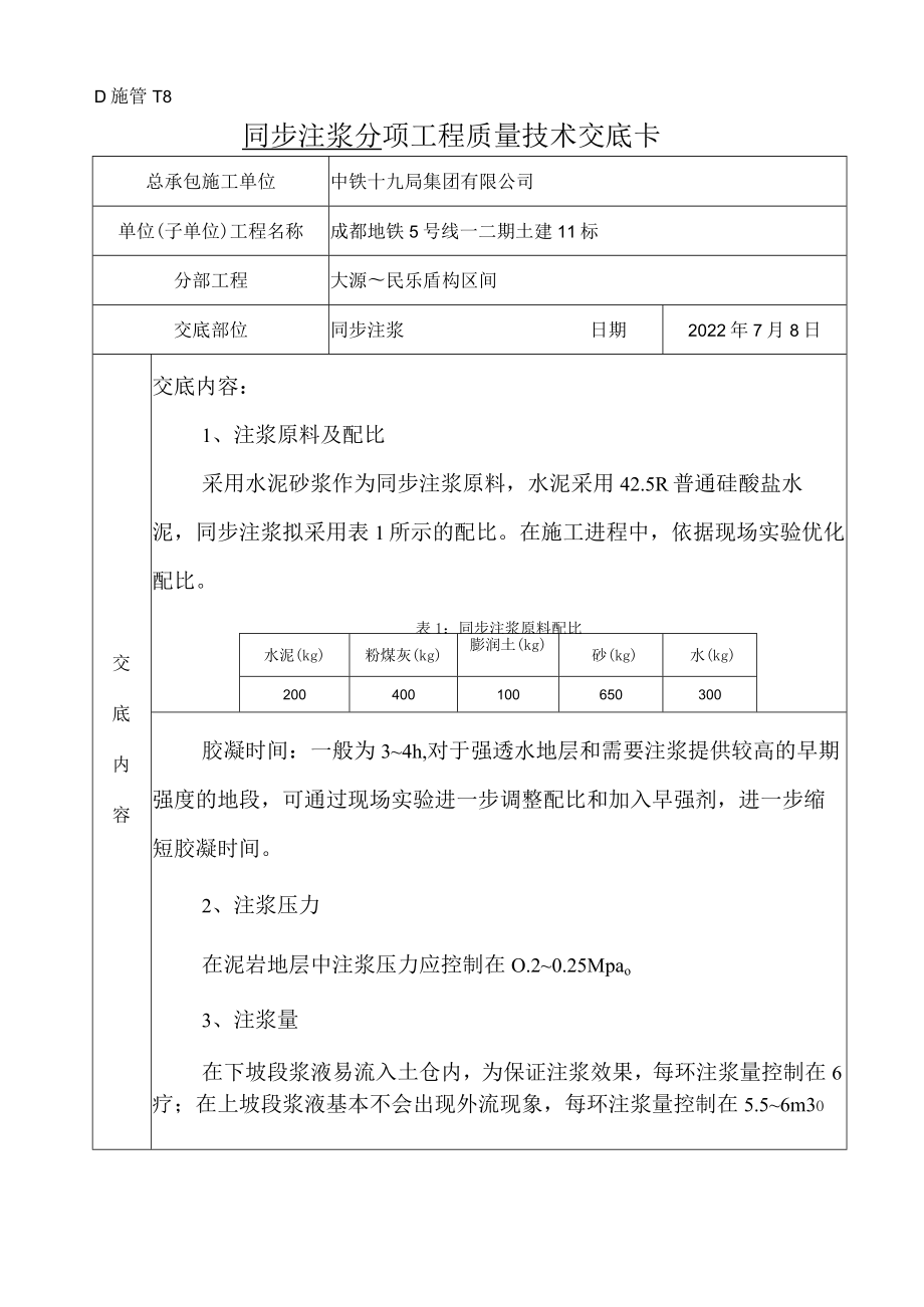 同步注浆技术交底范文.docx_第1页