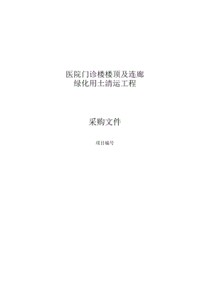 医院门诊楼楼顶及连廊绿化用土清运工程采购文件.docx