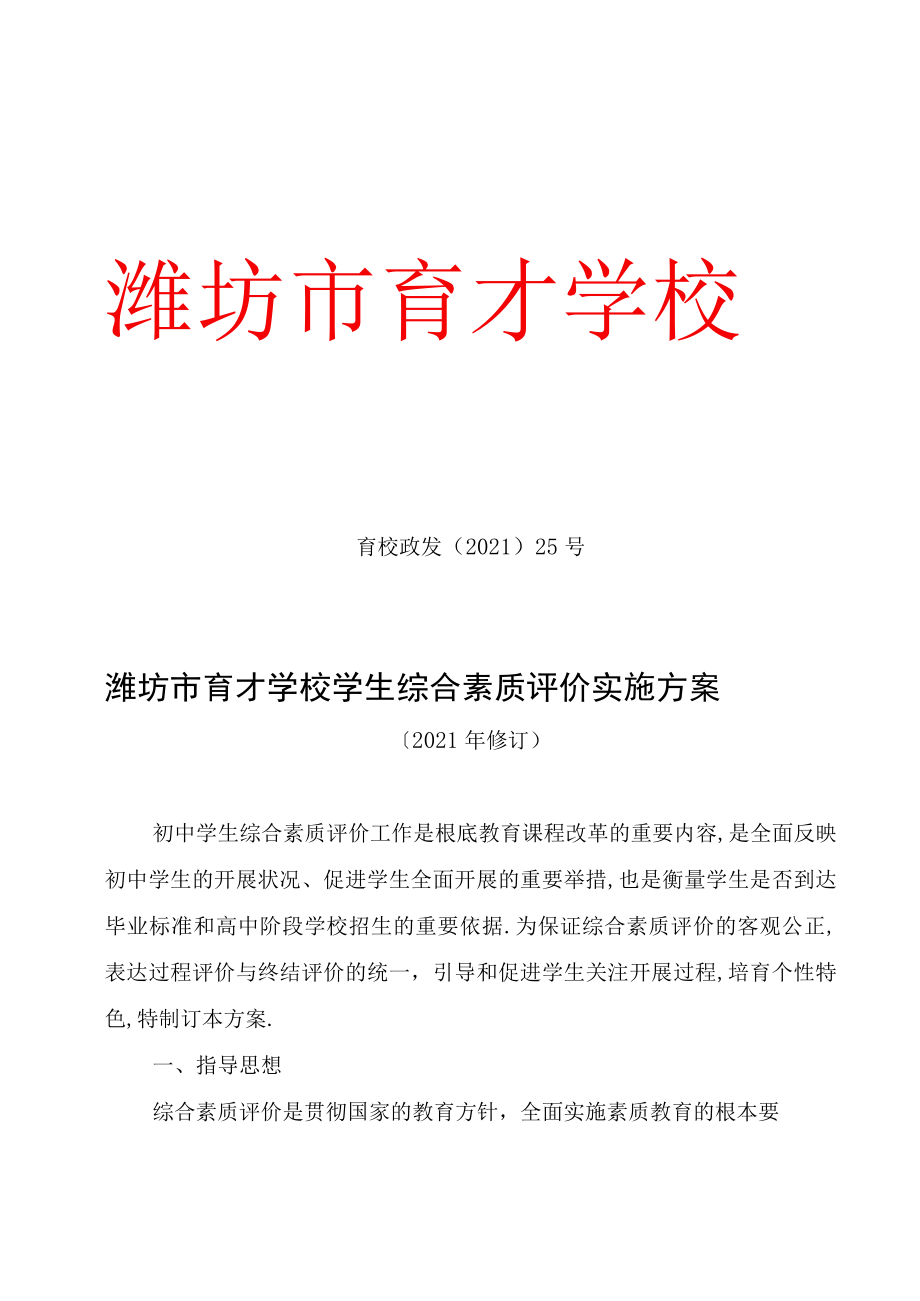 初中学生综合素质评价实施方案.docx_第1页