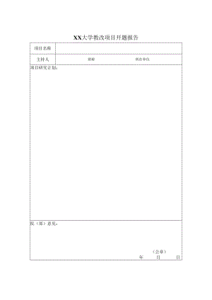 大学教改项目开题报告.docx