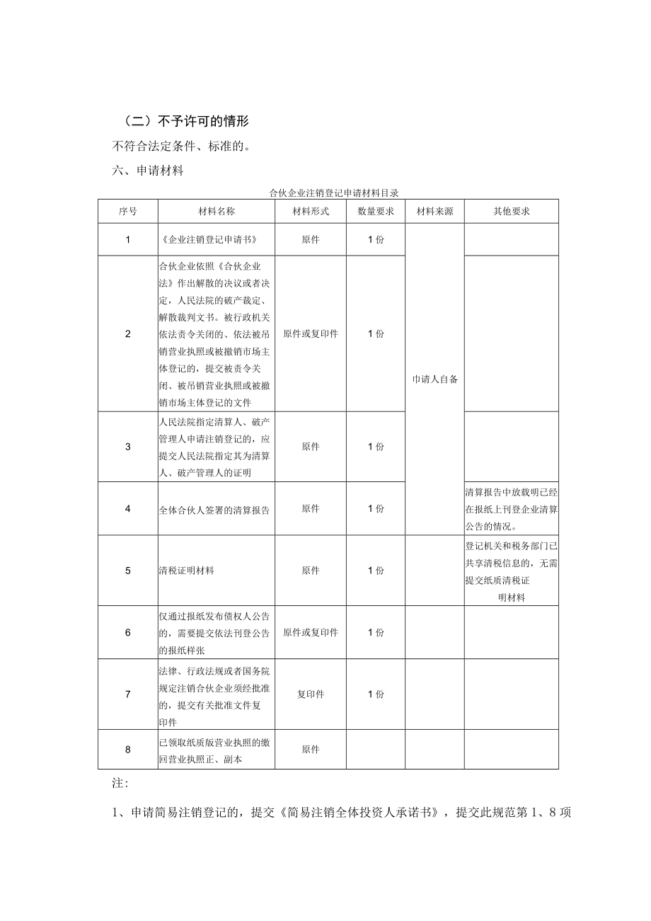 合伙企业注销登记办事指南（完整版-定）.docx_第3页