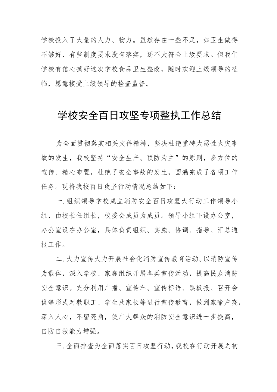 2023年学校百日攻坚专项整治工作总结四篇范例.docx_第3页