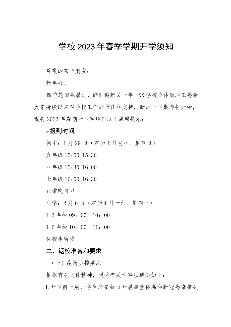 学校2023年春季开学疫情防控指南三篇合集.docx_第1页