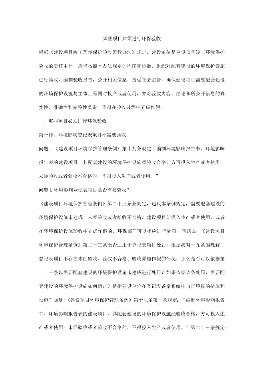 哪些项目必须进行环保验收.docx_第1页