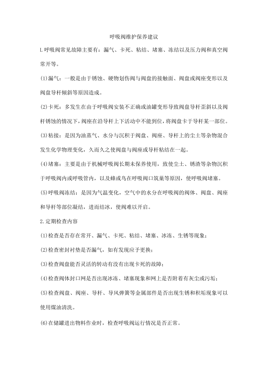 呼吸阀维护保养建议.docx_第1页