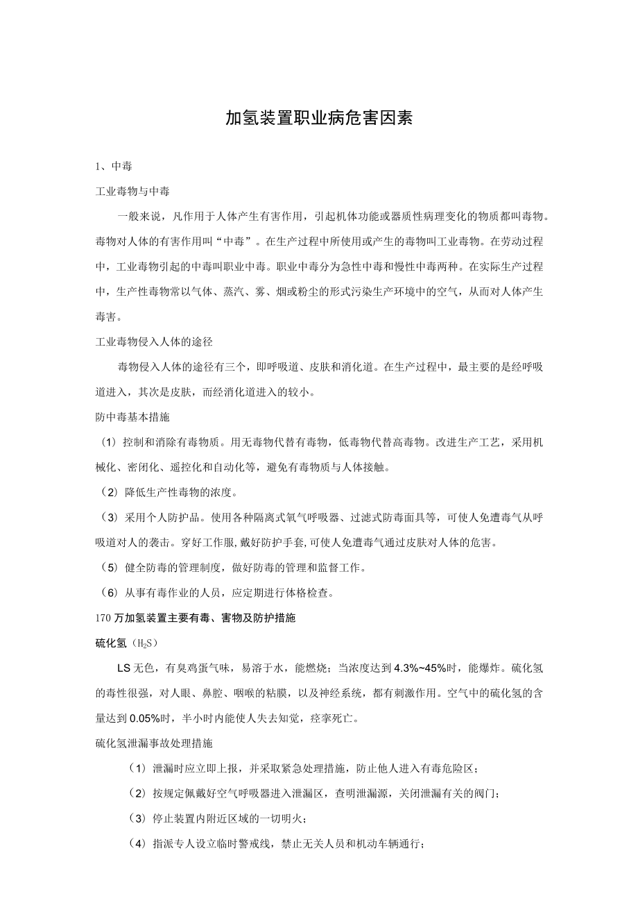 加氢装置职业病危害因素.docx_第1页