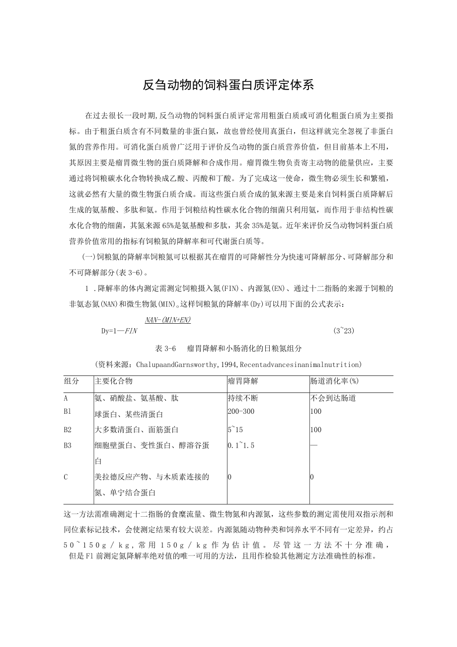 反刍动物的饲料蛋白质评定体系.docx_第1页