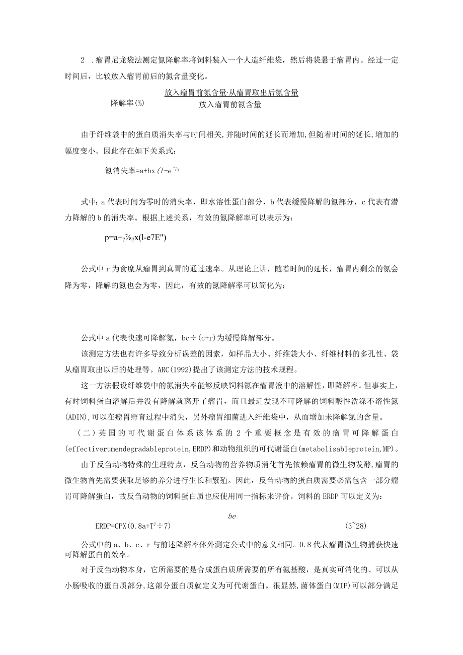 反刍动物的饲料蛋白质评定体系.docx_第2页