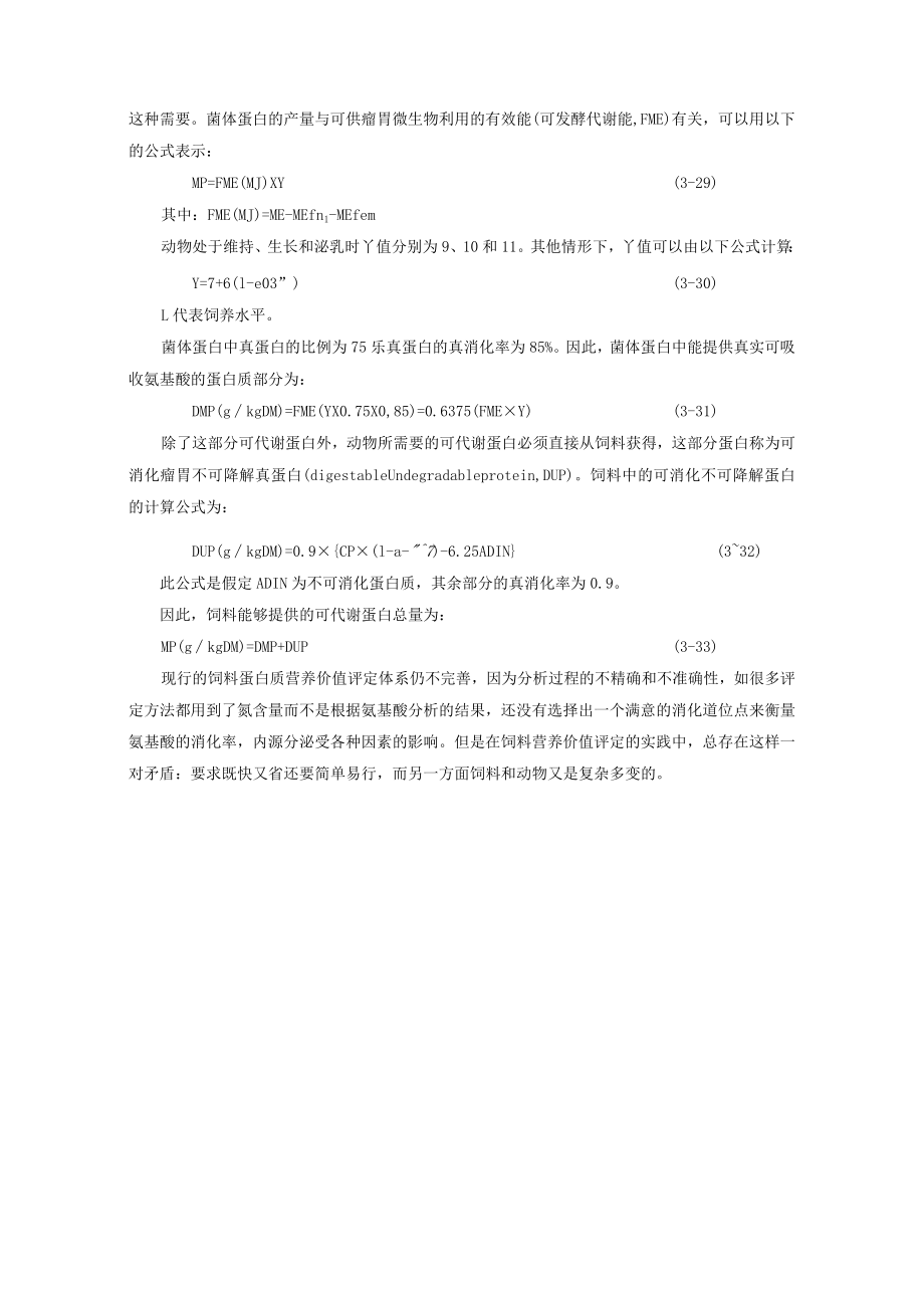 反刍动物的饲料蛋白质评定体系.docx_第3页