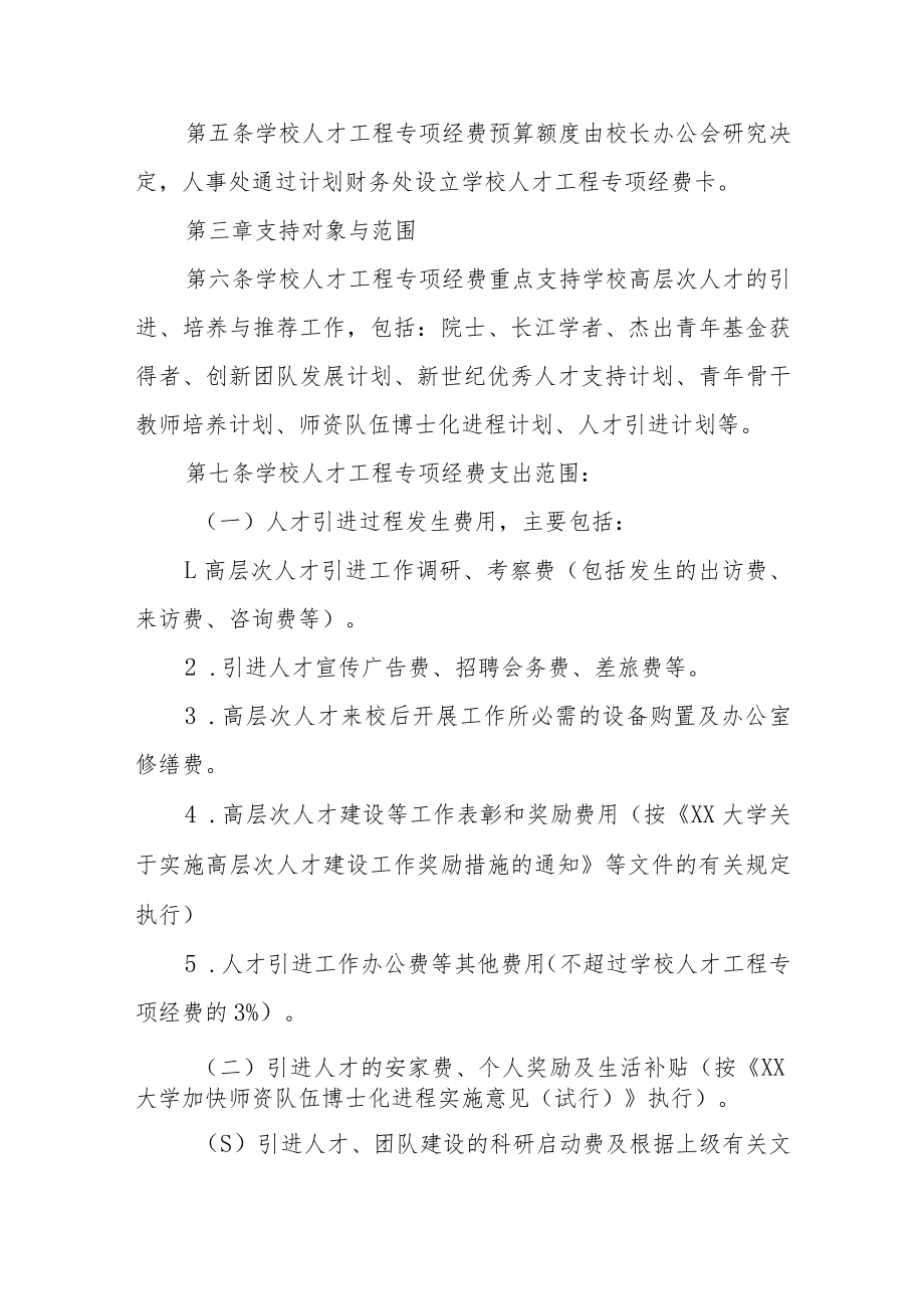 大学人才工程专项经费管理实施细则.docx_第2页