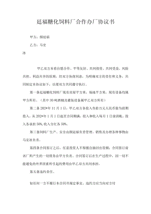 合作办厂协议书模板.docx