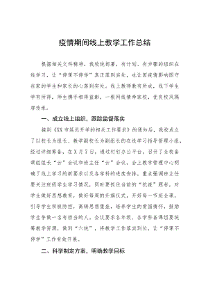 学校“线上学习”工作总结七篇.docx