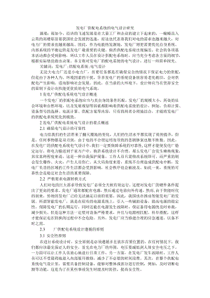 发电厂供配电系统的电气设计研究 附供配电系统电气自动化应用探究.docx